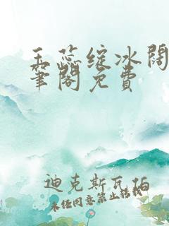 玉蕊绽冰阔落趣笔阁免费