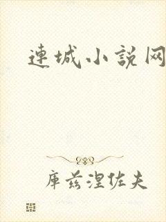 连城小说网