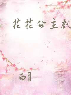 花花公主戏美男