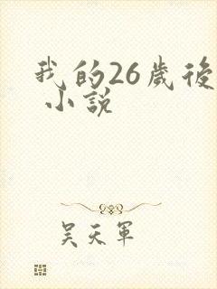 我的26岁后妈 小说
