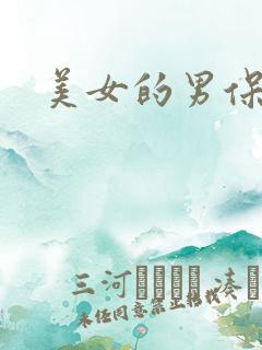 美女的男保姆