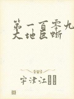 第一百零九章 大地巨蜥