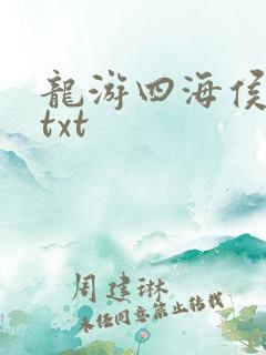 龙游四海侯龙涛txt