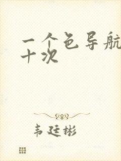 一个色导航美国十次