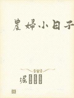 农妇小日子