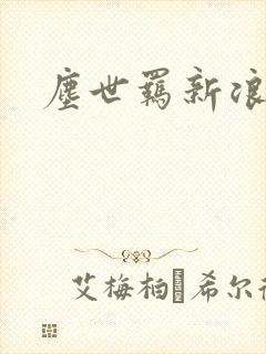 尘世羁新浪下载