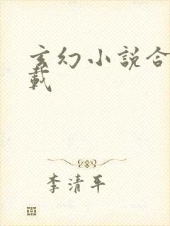 玄幻小说合集下载