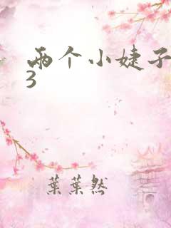 两个小婕子交换3