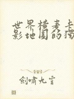 世界横麦卡托投影地图的独白