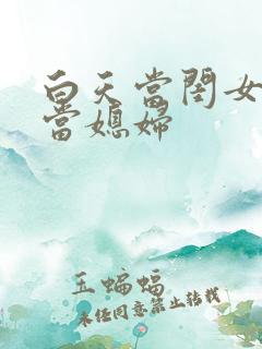 白天当闺女晚上当媳妇