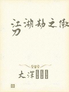 江湖劫之傲剑狂刀