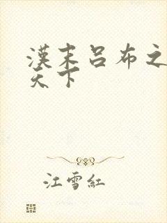 汉末吕布之雄霸天下