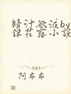 精汁欲液by金银花露小说阅读