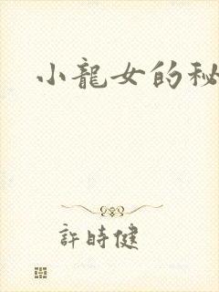 小龙女的秘密