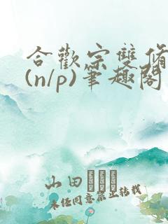 合欢宗双修日常(n/p)笔趣阁