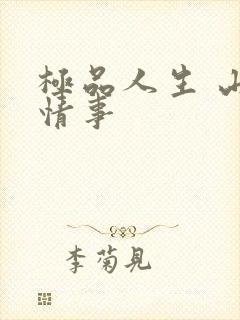 极品人生 山村情事