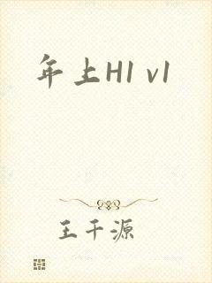 年上H1 v1