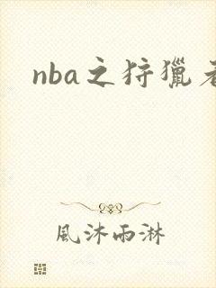 nba之狩猎者