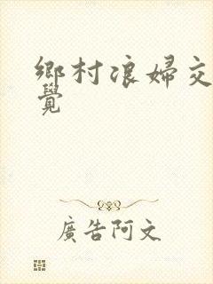 乡村浪妇交换睡觉