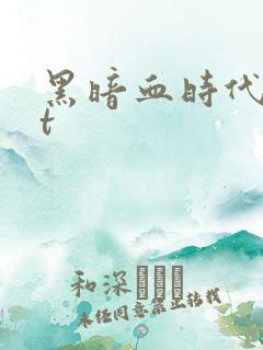 黑暗血时代txt