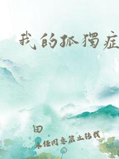 我的孤独症男友