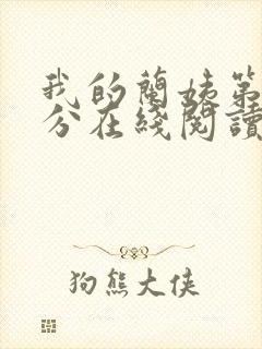 我的兰姨第一部分在线阅读