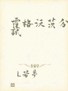 霍格沃茨分院测试