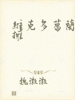 维克多葛兰兹初拥