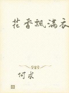 花香飘满衣下载