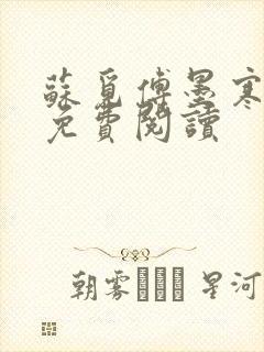 苏觅傅墨寒小说免费阅读