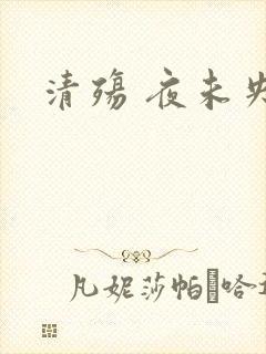 清殇 夜未央