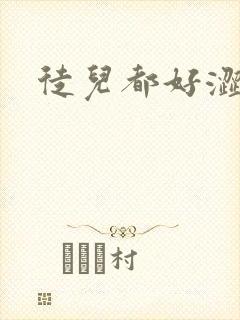徒儿都好涩