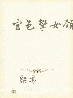 官色攀女领导