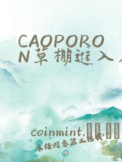 CAOPORON草棚进入在线观看