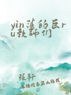 yin荡的巨ru教师们