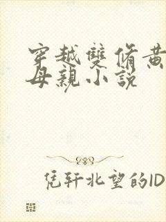 穿越双修黄蓉的母亲小说