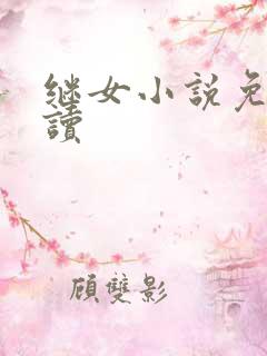 继女小说免费阅读