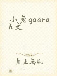 小兔gaarah文