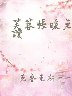 芙蓉帐暖免费阅读