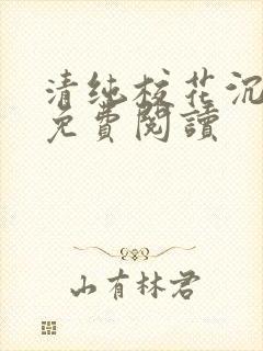 清纯校花沉沦记免费阅读