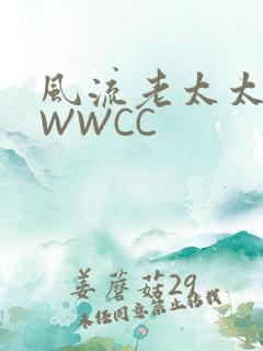 风流老太太BBWWCC