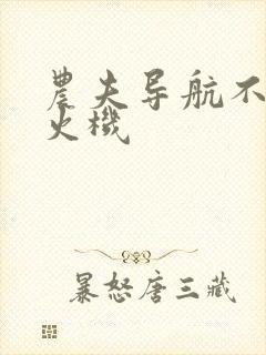 农夫导航不准打火机