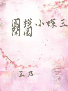 国模小蝶玉门大开图