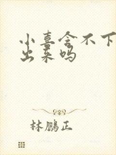 小喜含不下了先出来吗