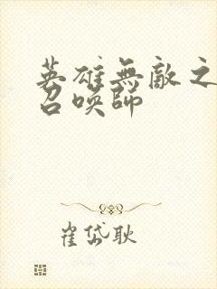 英雄无敌之异界召唤师