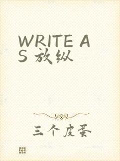 WRITE AS 放纵