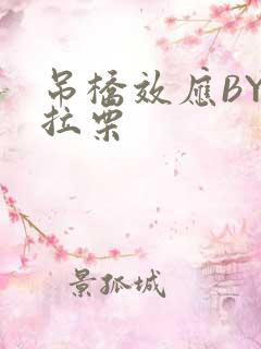 吊桥效应BY法拉栗