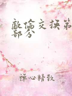 敌伦交换第十一部分