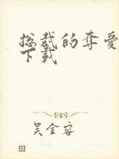 总裁的夺爱游戏下载