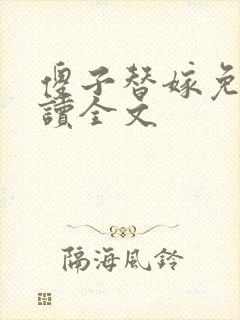 傻子替嫁免费阅读全文